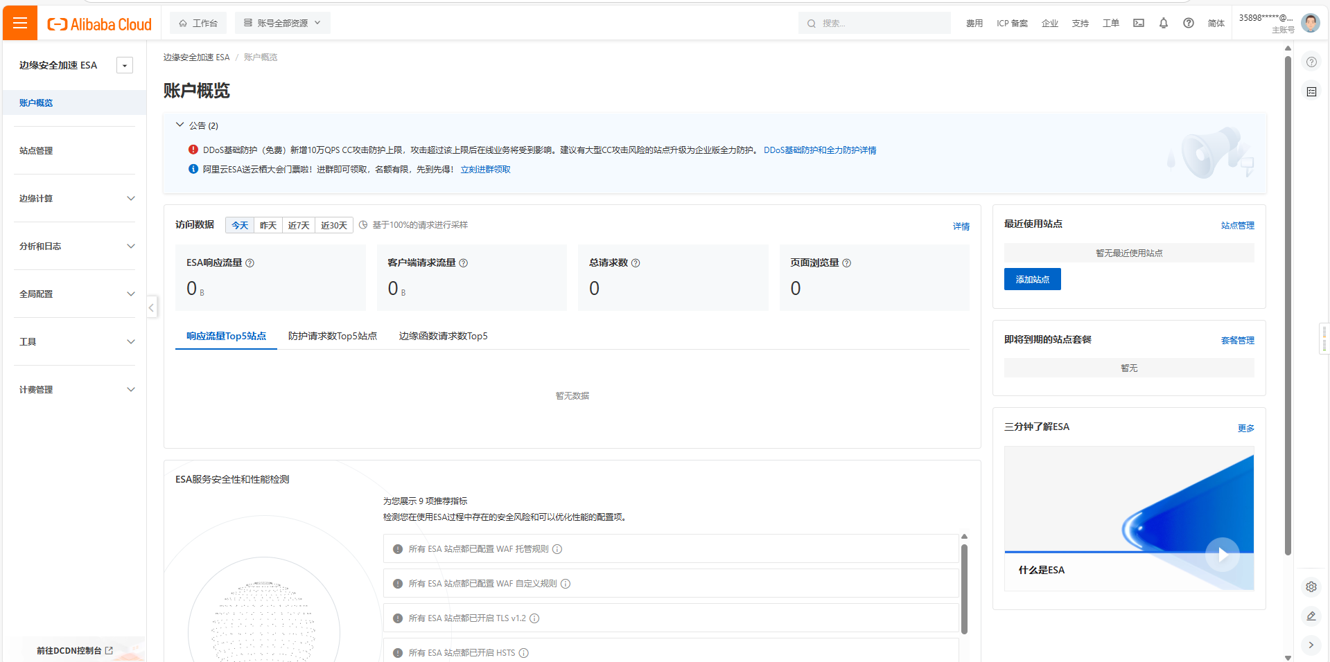 阿里云ESA免费领取啦!-梦想的博客