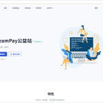 【免费】DreamPay公益站—-完全免费的码支付
