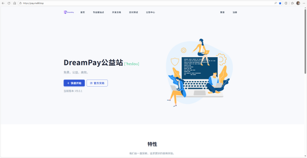 【免费】DreamPay公益站—-完全免费的码支付